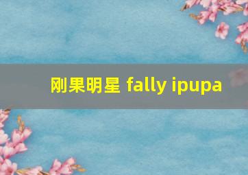 刚果明星 fally ipupa